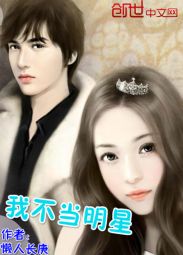 【资源】《我不当明星》作者：懒人长庚【完结】