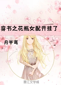 【资源】《穿书之花瓶女配开挂了》作者：月半弯【完结】（2020.1.29补全缺章）