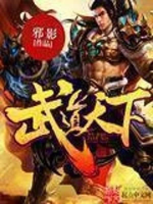 【资源】《武道天下》作者：邪影【完结】