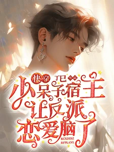 【资源】《快穿：小呆子宿主让反派恋爱脑了》作者：丁巳【完结】