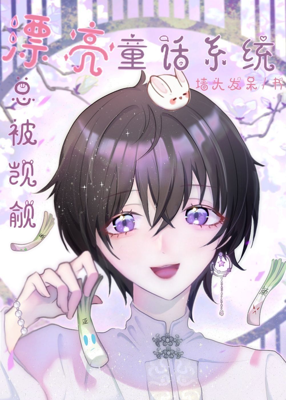 【资源】《漂亮童话系统总被宿主们觊觎》作者：墙头发呆【完结+番外】