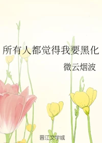 【资源】《（综同人）所有人都觉得我要黑化》作者：微云烟波【完结+番外】