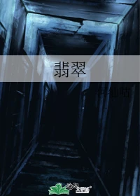 【资源】《翡翠》作者：何仙咕【完结】