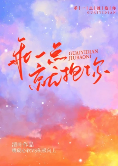 【资源】《乖一点就抱你》作者：清叶【完结】