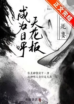 【资源】《（鬼灭之刃同人）成为日呼天花板早死妻》作者：烂文制造机【完结+番外】