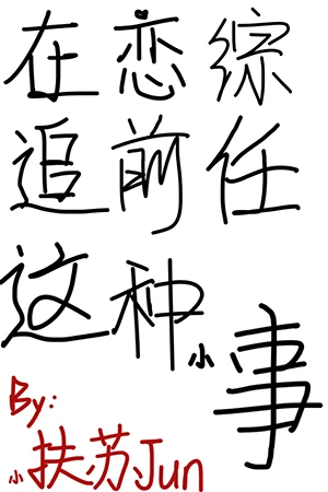 【资源】《在恋综追前任这种小事》作者：小扶苏jun【完结】
