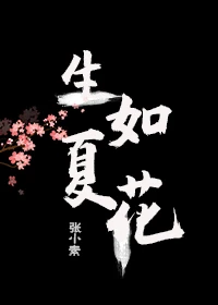 【资源】《生如夏花》作者：张小素【完结+番外】（2019.12.8更新番外完结）