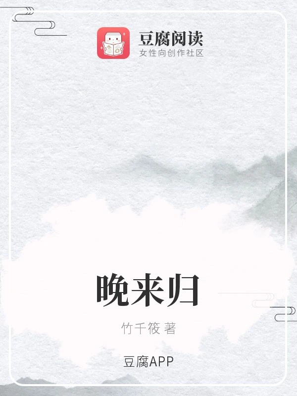 【资源】《晚来归》作者：木未舟/竹千筱【完结+番外】