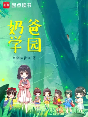 【资源】《奶爸学园》作者：剑沉黄海【完结+番外】