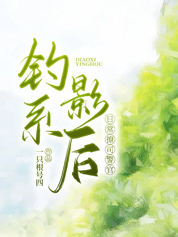 【资源】《钓系影后日常撩司警官》作者：一只根号四【完结】