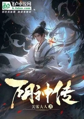 【资源】《阴神传》作者：关雾大人【完结】