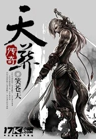 【资源】《天葬传奇》作者：笑苍天【完结】
