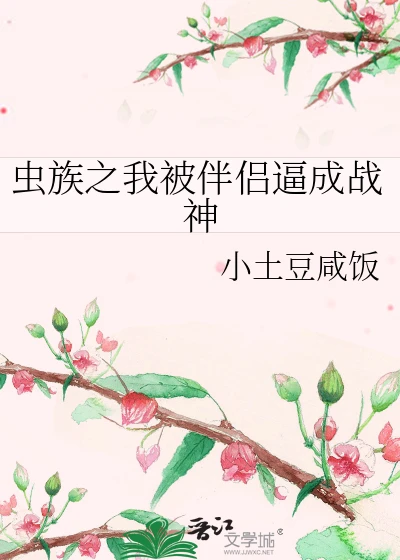 【资源】《虫族之我被伴侣逼成战神》作者：小土豆咸饭【完结+番外】