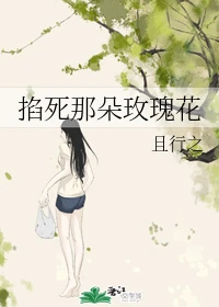 【资源】《掐死那朵玫瑰花》作者：且行之【完结】