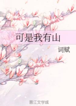 【资源】《可是我有山》作者：词赋【完结】