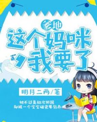 【资源】《爹地，这个妈咪我要了》作者：明月二两【完结】
