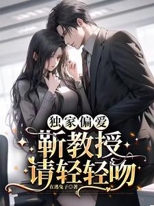 【资源】《独家偏爱：靳教授请轻轻吻》作者：在逃兔子【完结+番外】