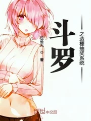 【资源】《（斗罗同人）斗罗之造梗抽奖系统》作者：逆长天【完结】