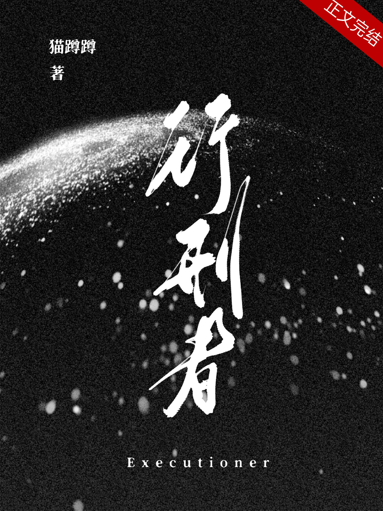 【资源】《行刑者》作者：猫蹲蹲【完结+番外】