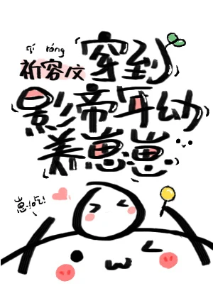 【资源】《穿到影帝年幼时养崽崽》作者：祈容【完结+番外】