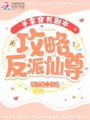 【资源】《手拿穿书剧本，攻略反派仙尊》作者：瑕方怨【完结+番外】