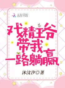 【资源】《戏精王爷带我一路躺赢》作者：沐汶汐【完结】