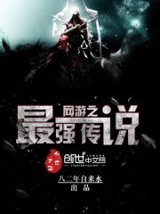 【资源】《网游之最强传说》作者：八二年自来水【完结】