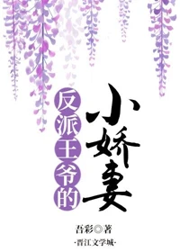 【资源】《反派王爷的小娇妻》作者：吾彩【完结+番外】