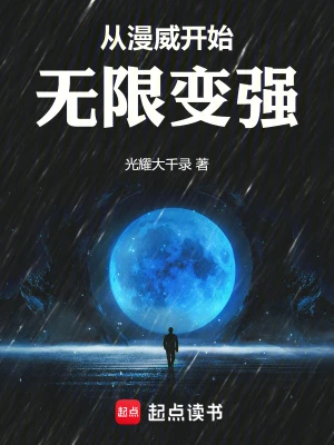 【资源】《从漫威开始无限变强》作者：光耀大千录【完结】