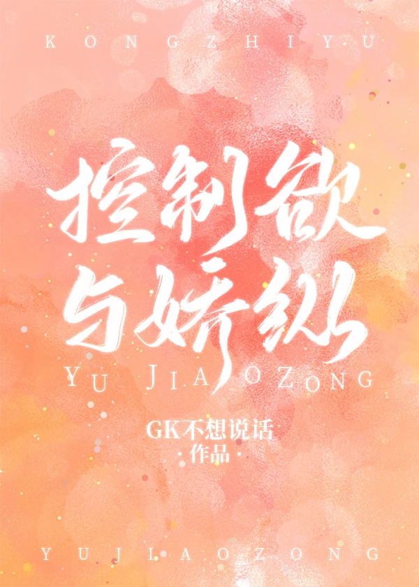 【资源】《（名著同人）[名著同人]控制欲与骄纵》作者：GK不想说话【完结+番外】