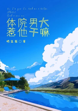 【资源】《体院男大，惹他干嘛[竞技]》作者：晒豆酱【完结+番外】