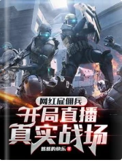 【资源】《网红雇佣兵，开局直播真实战场》作者：悠悠的快乐【完结】