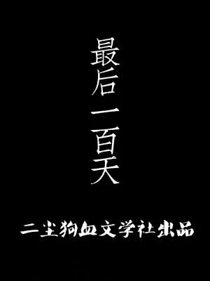 【资源】《最后一百天》作者：卖菜/二尘【CP完结】