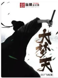 【资源】《大梦天》作者：鸽子飞扬【完结】