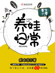 【资源】《重生六零养娃日常》作者：贰姑凉【完结】