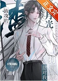 【资源】《渣攻的白月光总对我打直球》作者：不见仙踪【完结+番外】