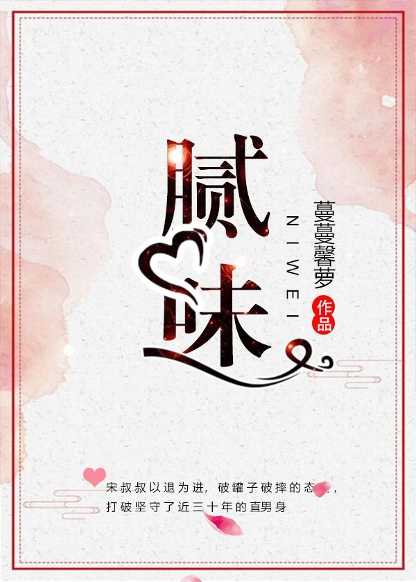 【资源】《腻味》作者：蔓蔓馨萝【完结+番外】