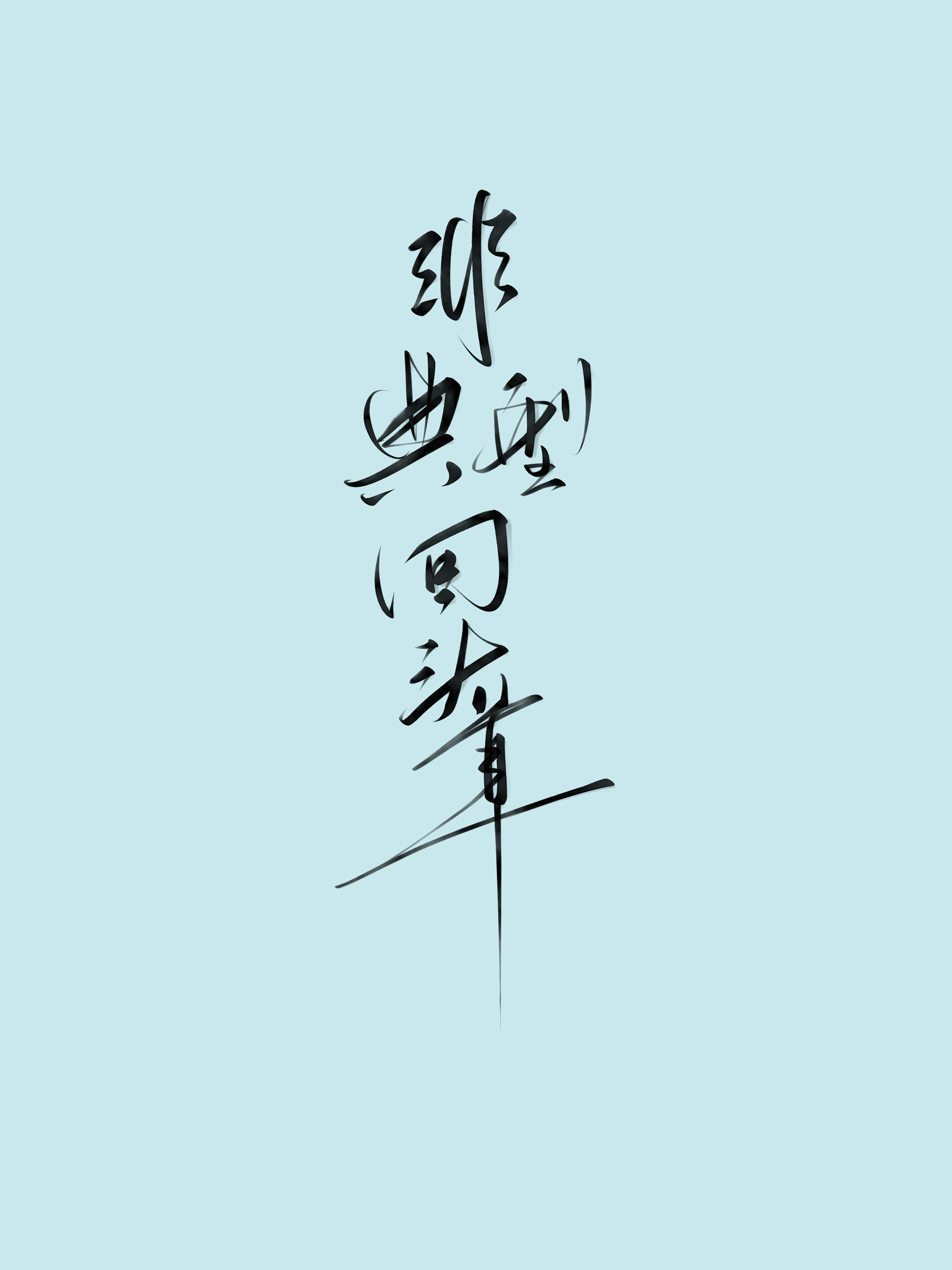 【资源】《非典型回头草》作者：这座塔【完结】