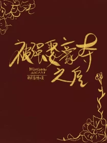 【资源】《被太子抢婚之后》作者：明月像饼【完结+番外】