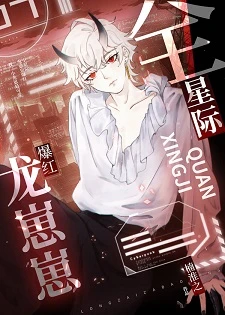 【资源】《龙崽崽爆红全星际》作者：楠淮之【完结+番外】