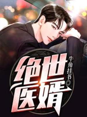 【资源】《绝世医婿》作者：牛角挂书【完结】