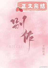 【资源】《别作》作者：半颗桃【完结】