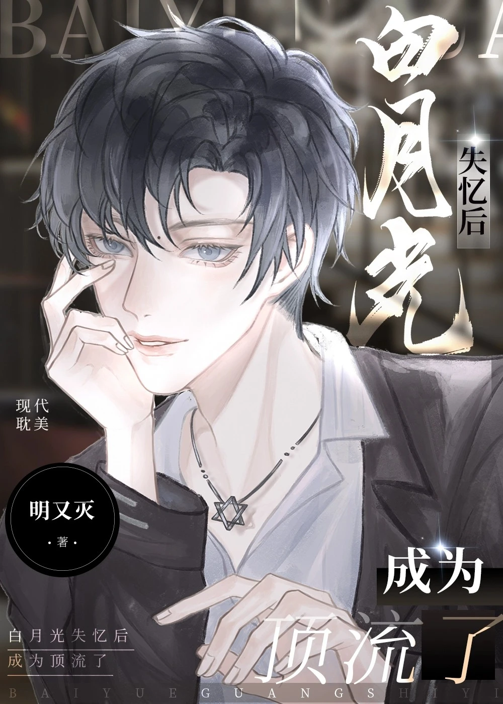 【资源】《白月光失忆后成为顶流了》作者：明又灭【完结+番外】