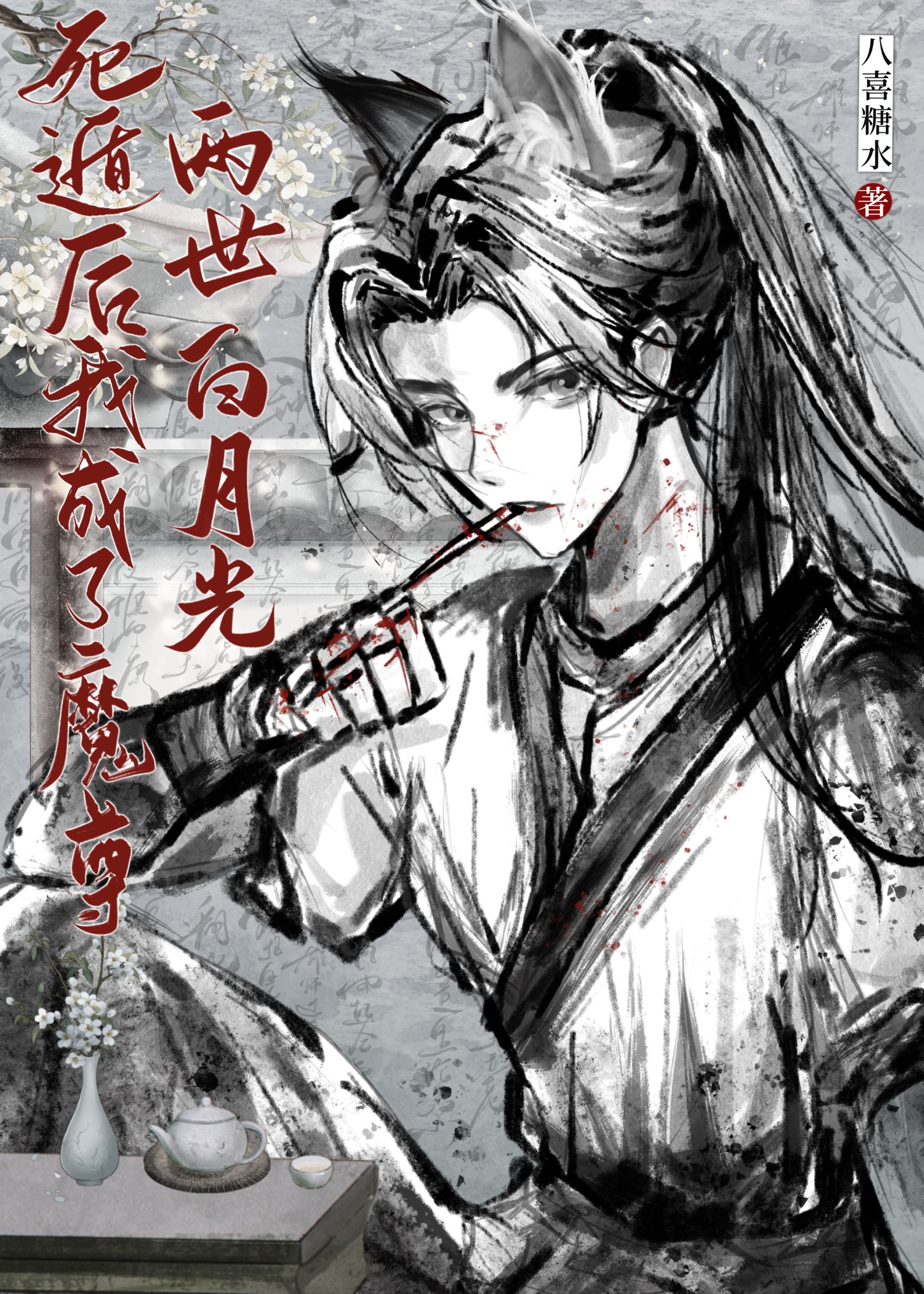 【资源】《死遁后成了魔尊白月光》作者：八喜糖水【完结+番外】