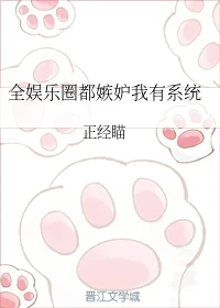 【资源】《全娱乐圈都嫉妒我有系统》作者：正经喵【完结】
