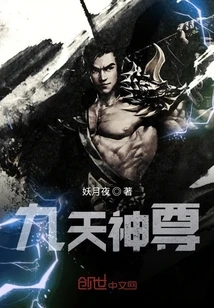 【资源】《九天神尊》作者：妖月夜【完结】