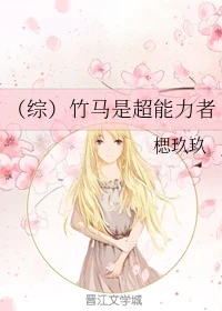 【资源】《（综漫同人）[综]竹马是超能力者》作者：楒玖玖【完结+番外】