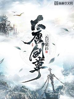 【资源】《大唐剑尊》作者：云居紫衫【完结】