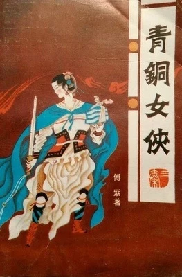 【资源】《青铜女侠》作者：傅紫【完结】