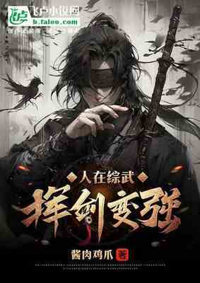 【资源】《人在综武，挥剑变强》作者：酱肉鸡爪【完结】